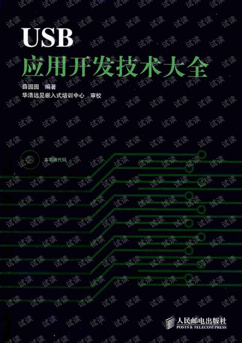 USB應(yīng)用技術(shù)開發(fā)大全 從基礎(chǔ)到高級(jí)開發(fā)實(shí)踐