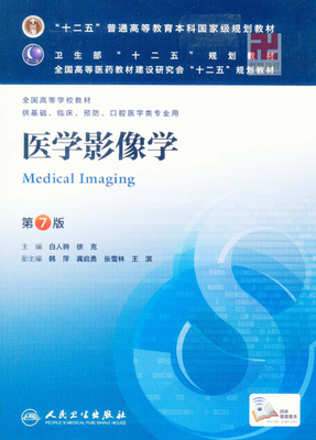 《醫學影像學》（第7版）國家級規劃教材 理論與實踐的橋梁